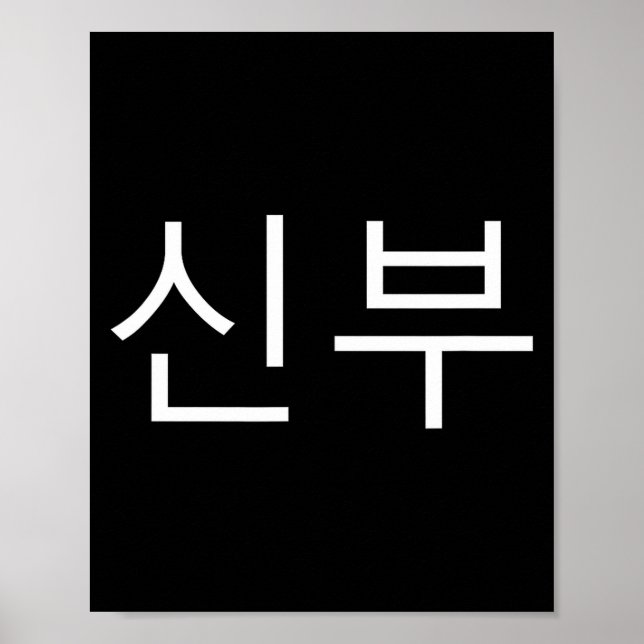 Bride Korean Hangul Sinbu Korean Fianceé Wedding M Poster (Framsidan)