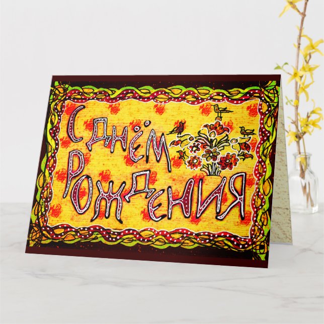 Bright folkart Russian Languag Grattis på födelsed Kort (Gul blomma)