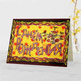 Bright folkart Russian Languag Grattis på födelsed Kort