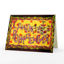 Bright folkart Russian Language Grattis på födelse