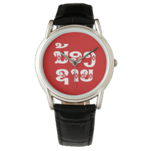 Broder mot Lao (ung) - ນ້ ອ ງ ຊ ຍ/Nong Sai - Lao Armbandsur