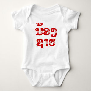 Broder mot Lao (ung) - ນ້ ອ ງ ຊ ຍ/Nong Sai - Lao T Shirt