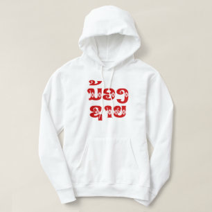 Broder mot Lao (ung) - ນ້ ອ ງ ຊ າ Hoodie