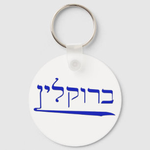 Brooklyn i Hebrew Nyckelring