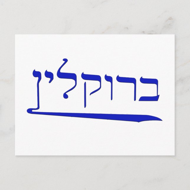 Brooklyn i Hebrew Vykort (Framsida)