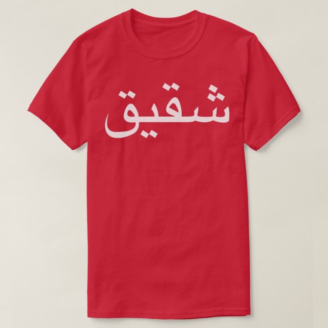 Bror skrivna på arabiska språkkalligrafi t shirt (Design framsida)