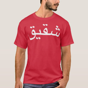 Bror skrivna på arabiska språkkalligrafi t shirt