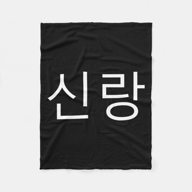 Brudgum koreanska Hangul Sinrang koreansk fästman  Fleecefilt (Framsidan)