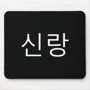 Brudgum koreanska Hangul Sinrang koreanska fästman Musmatta
