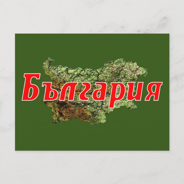 Bulgarien Vykort (Framsida)