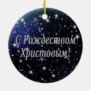 C РождествомХристовым! God jul Julgransprydnad Keramik