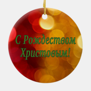 C Р о ж д е с т budgivningens budgivningsor Julgransprydnad Keramik