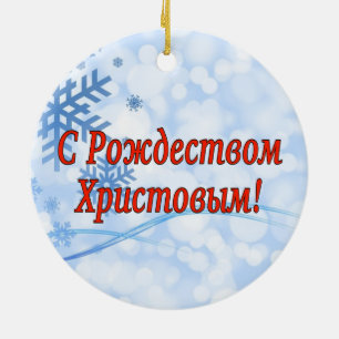 C Р о ж д е с т budgivningens budgivningsorder bud Julgransprydnad Keramik