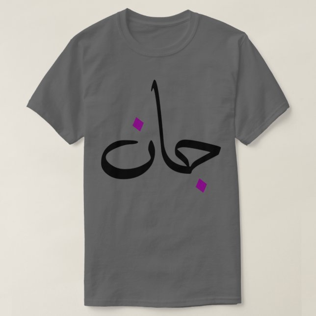Cadeau personnalis islam avec la prnom Jean T Shirt (Design framsida)