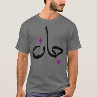 Cadeau personnalis islam avec la prnom Jean T Shirt