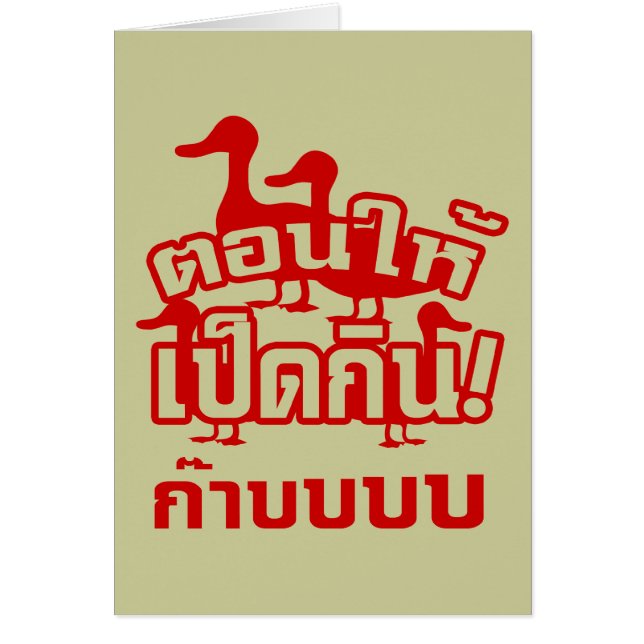 CASTRATE och mata Dicky till Ducky Thai Hälsningskort (Framsidan)