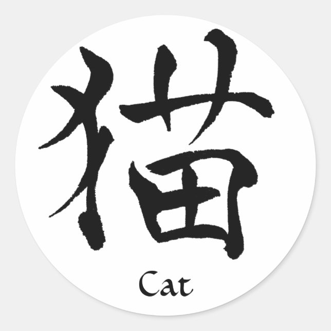 Cat Kanji Sticker Runt Klistermärke (Framsida)