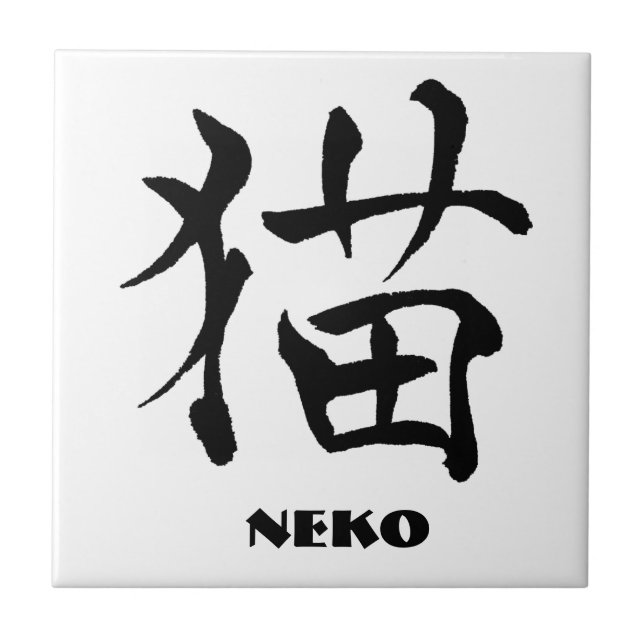 Cat Kanji Tile 2 Kakelplatta (Framsidan)