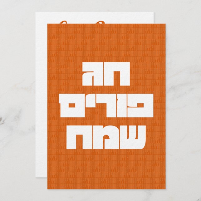 Chag Purim Sameach Lycklig Purim-gratulationskort Inbjudningar (Fram/baksida)