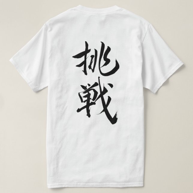 challeng, Japanese calligraphy Tshirt,kanji Tee (Design baksida)