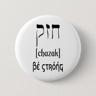 CHAZAK - VAR STARK - BETH FÖR HEBRÉN ALEPH KNAPP