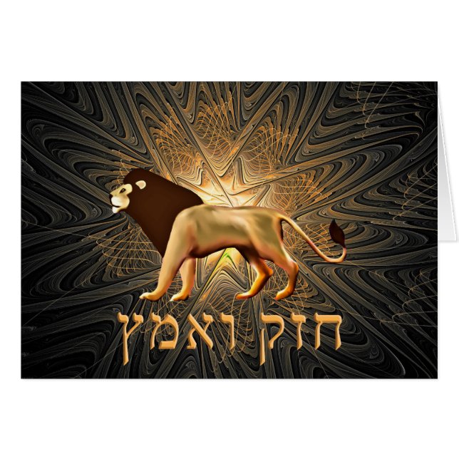 Chazak Ve'ematz Hälsningskort (Framsidan Horizontal)