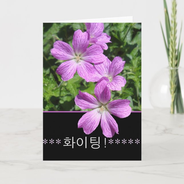 Cheer för uppmuntran på koreanska, Fighting! Kort (Framsida)