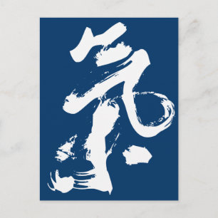 Chi eller Qi i kinesiska Calligraphy Brush Stroke Vykort