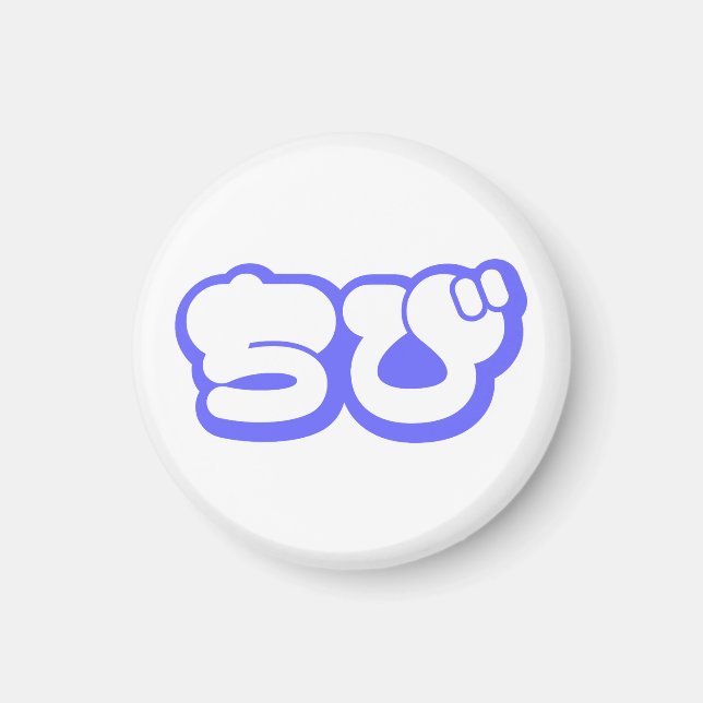 Chibi ち japansk nihongo Hiragana-skript Magnet (Framsidan)