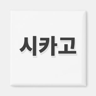 Chicago Baseball - Koreanska Magnet