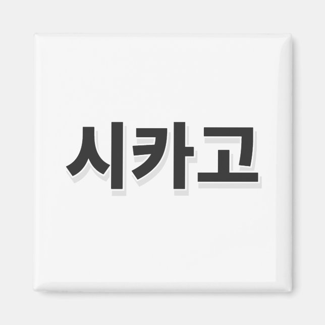 Chicago Baseball - Koreanska Magnet (Framsidan)