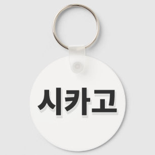 Chicago Baseball - Koreanska Nyckelring
