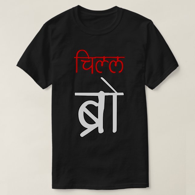 Chill Bro Desi Hindi Funny baby  T Shirt (Design framsida)