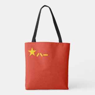 China PLA-flagga - kinesisk flagga -) för Tygkasse