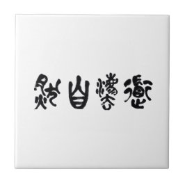 Chinese Calligraphy Dao Following Nature 道法自然 Kakelplatta
