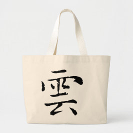 Chinese Calligraphy-Water-Cloud#001- Jumbo Tygkasse