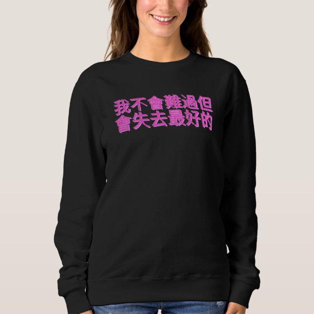 Chinese Sentence I'm Not Going To Be Sad But Lose  T Shirt (Framsida)