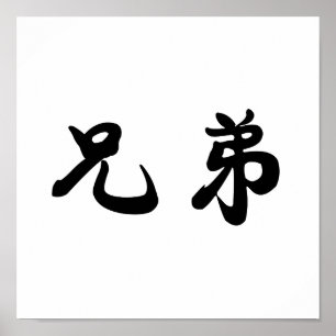 Chinese Symbol for brotherhood Poster