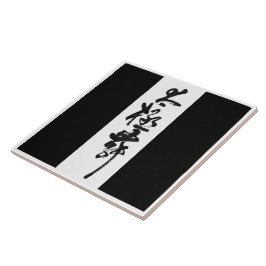 Chinesische Kunst Tai Chi Tanz in Schwarz & Weiß Kakelplatta