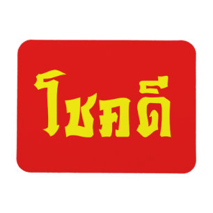 Chok Dee ~ Lycka till i thailändska skrift Magnet