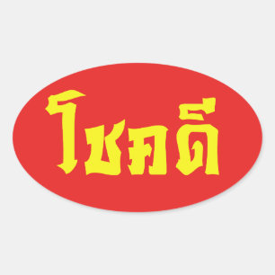 Chok Dee ~ Lycka till i thailändska språkskript Ovalt Klistermärke