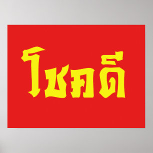 Chok Dee ~ Lycka till i thailändska språkskript Poster