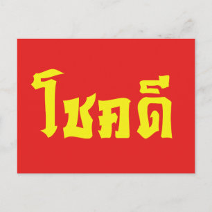 Chok Dee ~ Lycka till i thailändska språkskript Vykort
