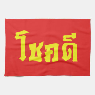 Chok Dee ~-lycka till i thailändskt språk skriva Kökshandduk
