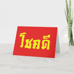 Chok Dee ~ Lycka till på thailändska Kort