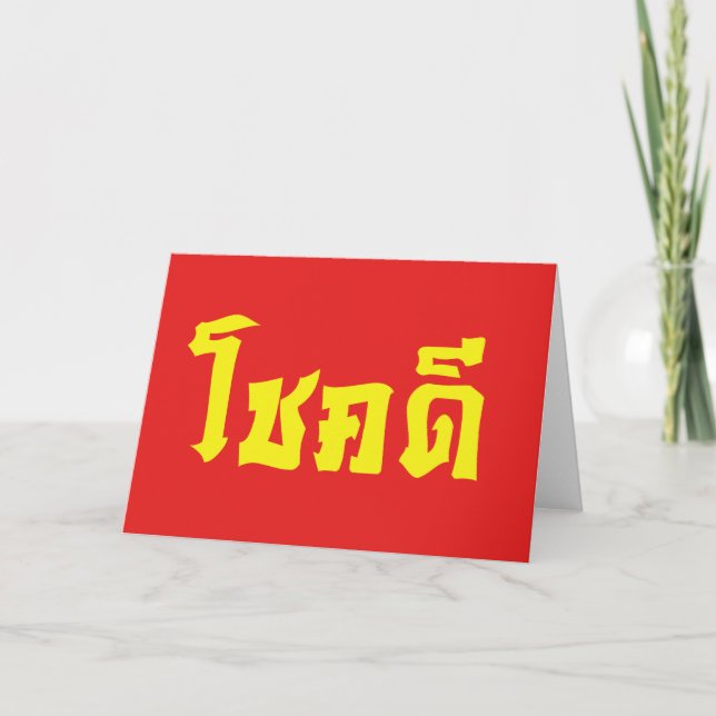 Chok Dee ~ Lycka till på thailändska skrift Kort (Framsida)