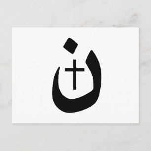 Christian Nazarene Kor Black and White Vykort