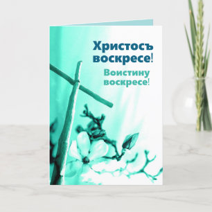 Church Slavonic Kristus är Risen Paschal Hälsning Helgkort