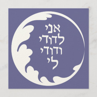 Cirkeln med Kärlek judiska hebreiska bröllopsinbju Inbjudningar