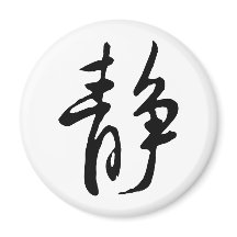 Classic Chinese Calligraphy-Calm-#001-